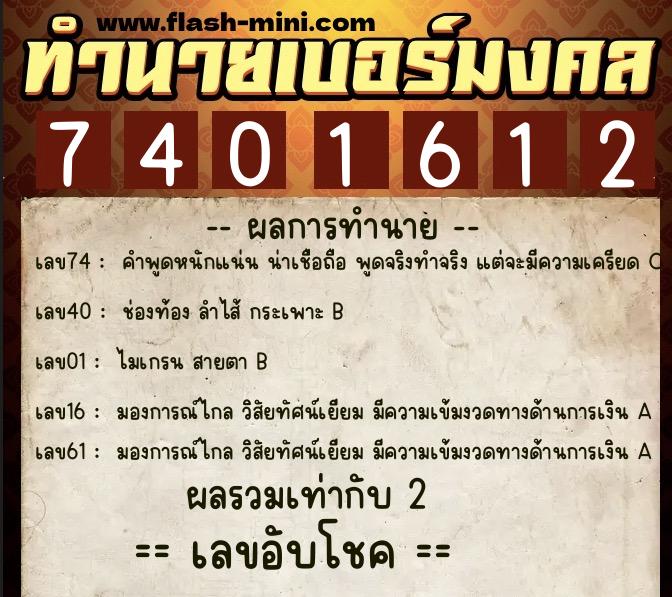 ทำนายเบอร์มงคล 0XX-7401612 ทำนายเบอร์มงคล หมายเลข 084-740161 ทำนายเบอร์มงคล 0XX-7401612 ทำนายเบอร์มงคล หมายเลข 084-740161