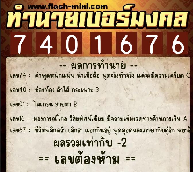 ทำนายเบอร์มงคล 0XX-7401676  ทำนายเบอร์มงคล หมายเลข 085-740167 