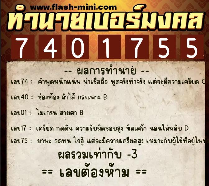 ทำนายเบอร์มงคล 0XX-7401755 ทำนายเบอร์มงคล หมายเลข 086-740175 ทำนายเบอร์มงคล 0XX-7401755 ทำนายเบอร์มงคล หมายเลข 086-740175