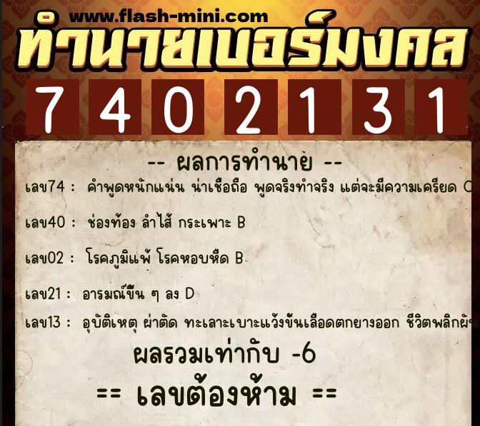 ทำนายเบอร์มงคล 0XX-7402131  ทำนายเบอร์มงคล หมายเลข 061-740213 
