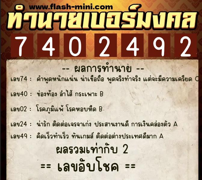 ทำนายเบอร์มงคล 0XX-7402492  ทำนายเบอร์มงคล หมายเลข 067-740249 