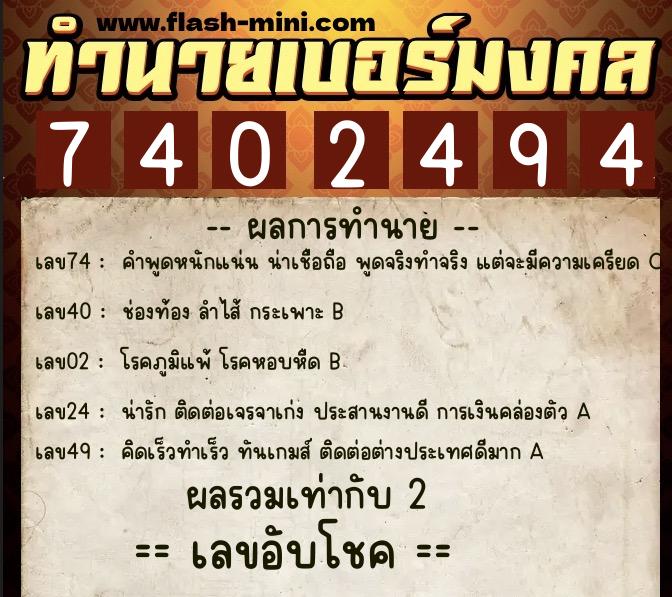 ทำนายเบอร์มงคล 0XX-7402494  ทำนายเบอร์มงคล หมายเลข 069-740249 