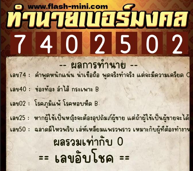 ทำนายเบอร์มงคล 0XX-7402502  ทำนายเบอร์มงคล หมายเลข 084-740250 