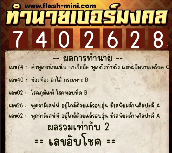 ทำนายเบอร์มงคล 0XX-7402628  ทำนายเบอร์มงคล หมายเลข 096-740262 
