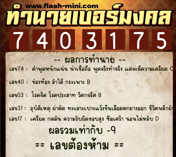 ทำนายเบอร์มงคล 0XX-7403175  ทำนายเบอร์มงคล หมายเลข 062-740317 