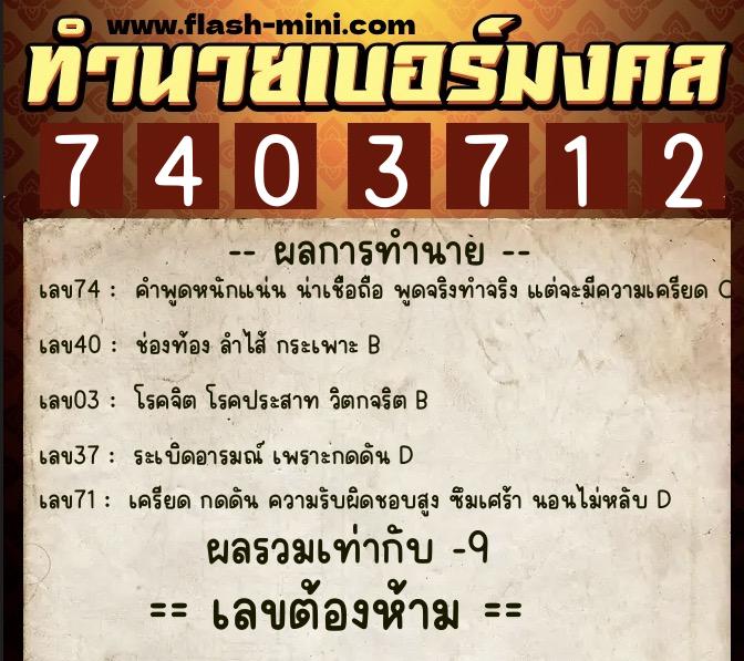 ทำนายเบอร์มงคล 0XX-7403712  ทำนายเบอร์มงคล หมายเลข 092-740371 