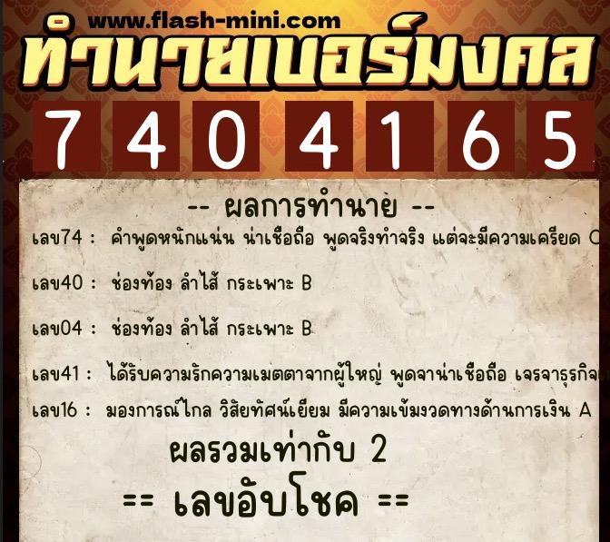 ทำนายเบอร์มงคล 0XX-7404165 ทำนายเบอร์มงคล หมายเลข 081-740416 ทำนายเบอร์มงคล 0XX-7404165 ทำนายเบอร์มงคล หมายเลข 081-740416