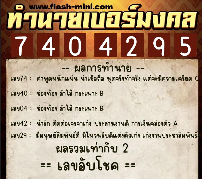 ทำนายเบอร์มงคล 0XX-7404295  ทำนายเบอร์มงคล หมายเลข 088-740429 