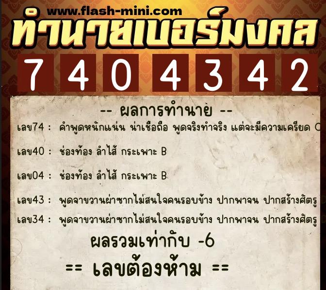 ทำนายเบอร์มงคล 0XX-7404342 ทำนายเบอร์มงคล หมายเลข 063-740434 ทำนายเบอร์มงคล 0XX-7404342 ทำนายเบอร์มงคล หมายเลข 063-740434