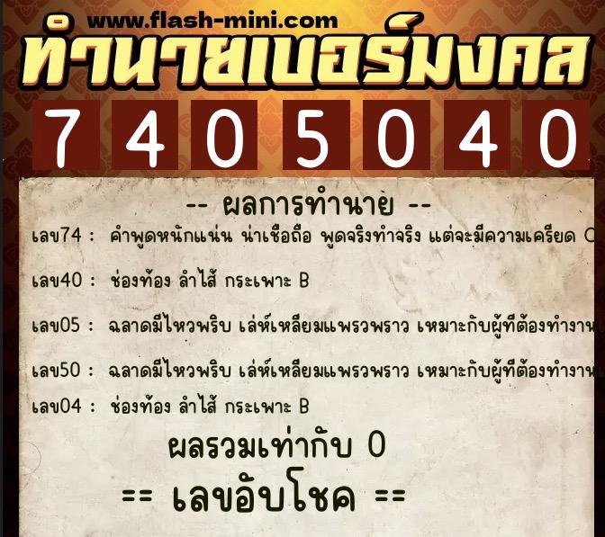 ทำนายเบอร์มงคล 0XX-7405040  ทำนายเบอร์มงคล หมายเลข 060-740504 