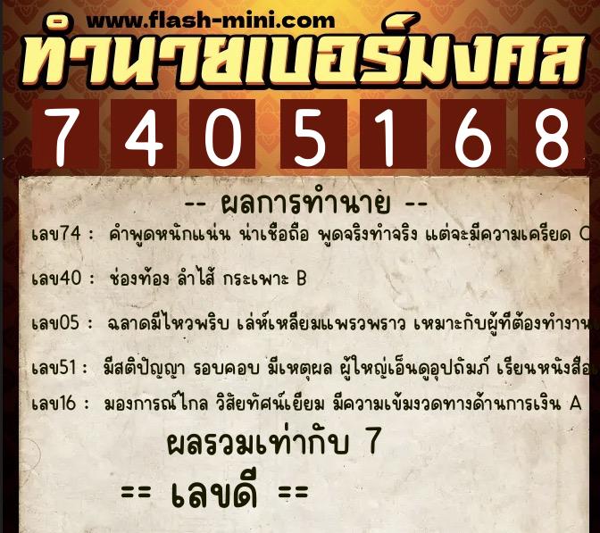 ทำนายเบอร์มงคล 0XX-7405168  ทำนายเบอร์มงคล หมายเลข 086-740516 