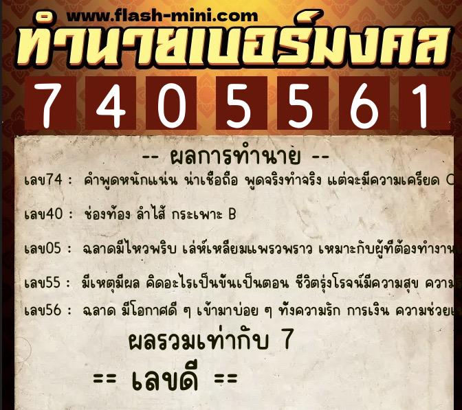 ทำนายเบอร์มงคล 0XX-7405561 ทำนายเบอร์มงคล หมายเลข 097-740556 ทำนายเบอร์มงคล 0XX-7405561 ทำนายเบอร์มงคล หมายเลข 097-740556
