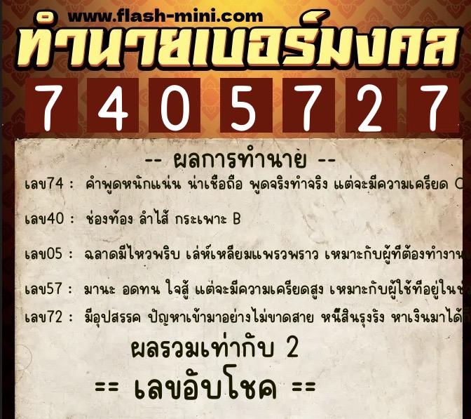 ทำนายเบอร์มงคล 0XX-7405727 ทำนายเบอร์มงคล หมายเลข 090-740572 ทำนายเบอร์มงคล 0XX-7405727 ทำนายเบอร์มงคล หมายเลข 090-740572