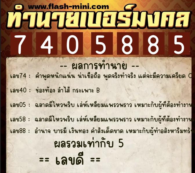 ทำนายเบอร์มงคล 0XX-7405885 ทำนายเบอร์มงคล หมายเลข 065-740588 ทำนายเบอร์มงคล 0XX-7405885 ทำนายเบอร์มงคล หมายเลข 065-740588