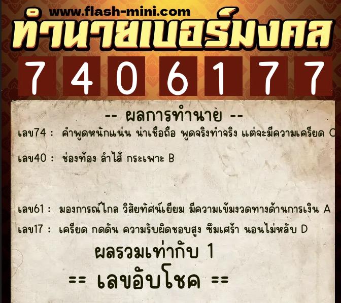 ทำนายเบอร์มงคล 0XX-7406177 ทำนายเบอร์มงคล หมายเลข 080-740617 ทำนายเบอร์มงคล 0XX-7406177 ทำนายเบอร์มงคล หมายเลข 080-740617