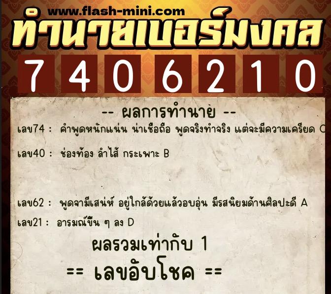 ทำนายเบอร์มงคล 0XX-7406210 ทำนายเบอร์มงคล หมายเลข 099-740621 ทำนายเบอร์มงคล 0XX-7406210 ทำนายเบอร์มงคล หมายเลข 099-740621