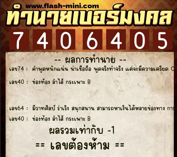 ทำนายเบอร์มงคล 0XX-7406405 ทำนายเบอร์มงคล หมายเลข 090-740640 ทำนายเบอร์มงคล 0XX-7406405 ทำนายเบอร์มงคล หมายเลข 090-740640