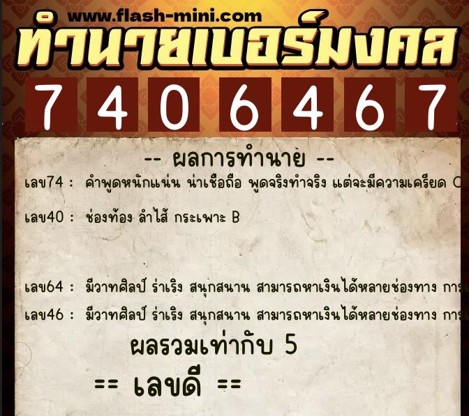 ทำนายเบอร์มงคล 0XX-7406467 ทำนายเบอร์มงคล หมายเลข 085-740646 ทำนายเบอร์มงคล 0XX-7406467 ทำนายเบอร์มงคล หมายเลข 085-740646