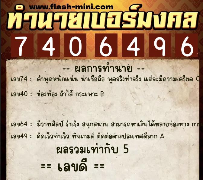 ทำนายเบอร์มงคล 0XX-7406496 ทำนายเบอร์มงคล หมายเลข 086-740649 ทำนายเบอร์มงคล 0XX-7406496 ทำนายเบอร์มงคล หมายเลข 086-740649
