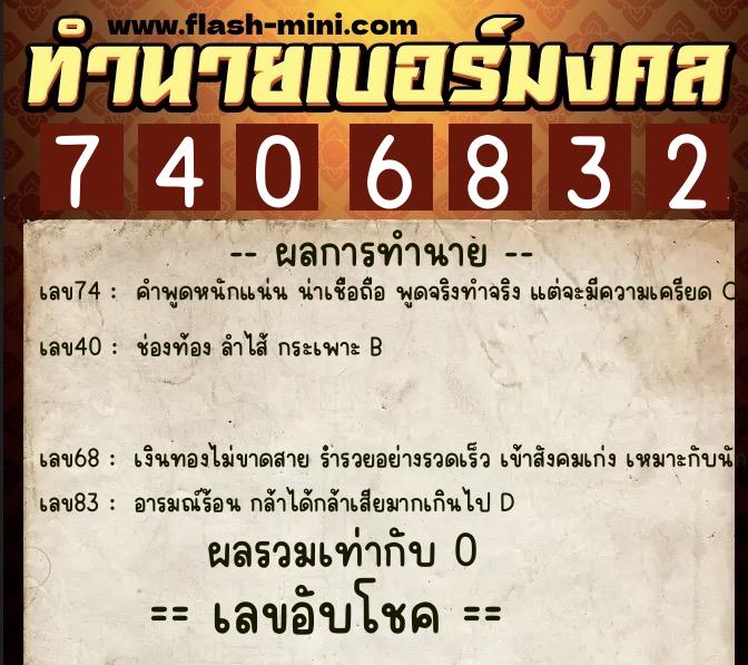 ทำนายเบอร์มงคล 0XX-7406832  ทำนายเบอร์มงคล หมายเลข 067-740683 