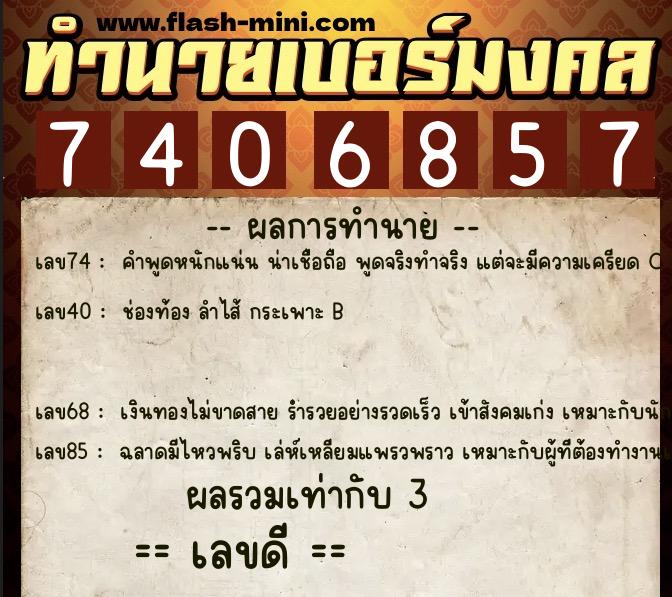 ทำนายเบอร์มงคล 0XX-7406857 ทำนายเบอร์มงคล หมายเลข 080-740685 ทำนายเบอร์มงคล 0XX-7406857 ทำนายเบอร์มงคล หมายเลข 080-740685