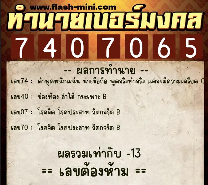ทำนายเบอร์มงคล 0XX-7407065 ทำนายเบอร์มงคล หมายเลข 064-740706 ทำนายเบอร์มงคล 0XX-7407065 ทำนายเบอร์มงคล หมายเลข 064-740706