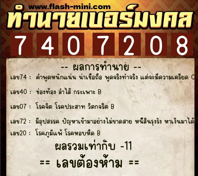 ทำนายเบอร์มงคล 0XX-7407208  ทำนายเบอร์มงคล หมายเลข 097-740720 