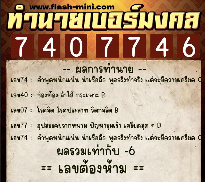 ทำนายเบอร์มงคล 0XX-7407746  ทำนายเบอร์มงคล หมายเลข 090-740774 