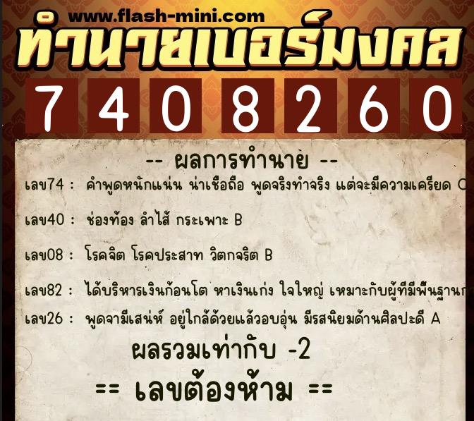 ทำนายเบอร์มงคล 0XX-7408260  ทำนายเบอร์มงคล หมายเลข 094-740826 
