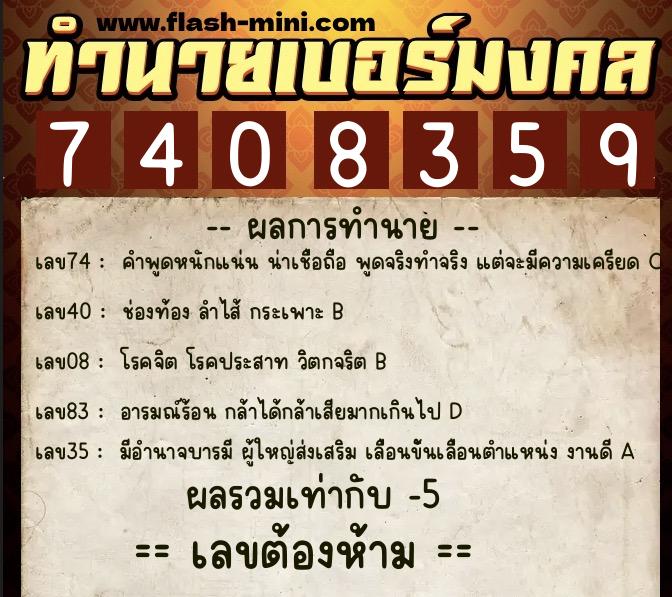 ทำนายเบอร์มงคล 0XX-7408359  ทำนายเบอร์มงคล หมายเลข 061-740835 