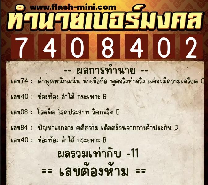 ทำนายเบอร์มงคล 0XX-7408402  ทำนายเบอร์มงคล หมายเลข 096-740840 