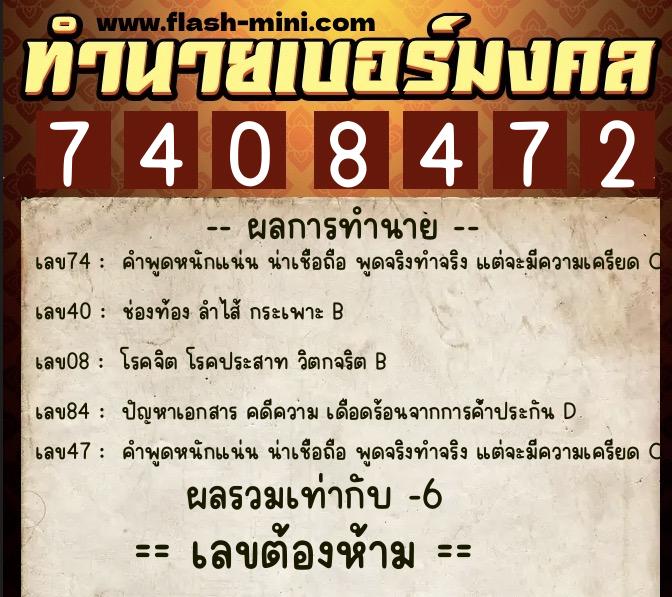 ทำนายเบอร์มงคล 0XX-7408472  ทำนายเบอร์มงคล หมายเลข 096-740847 