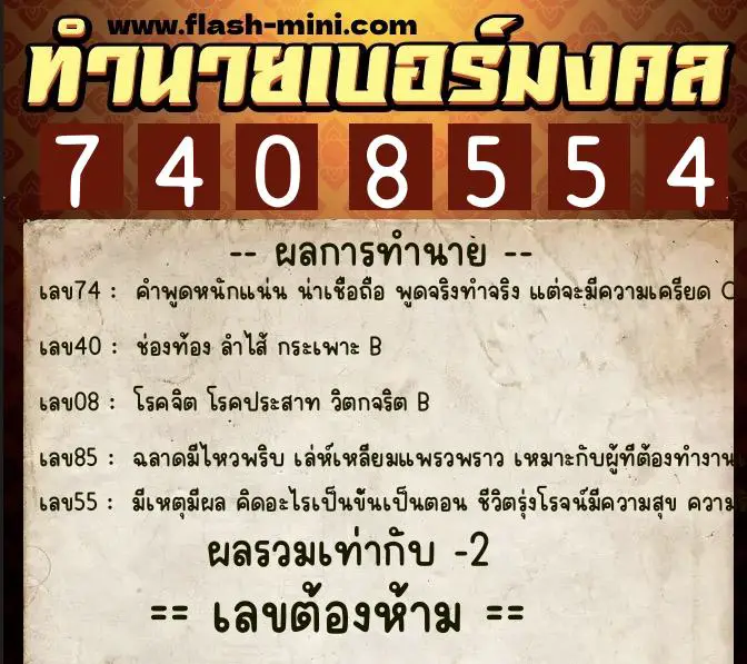 ทำนายเบอร์มงคล 0XX-7408554 ทำนายเบอร์มงคล หมายเลข 060-740855 ทำนายเบอร์มงคล 0XX-7408554 ทำนายเบอร์มงคล หมายเลข 060-740855