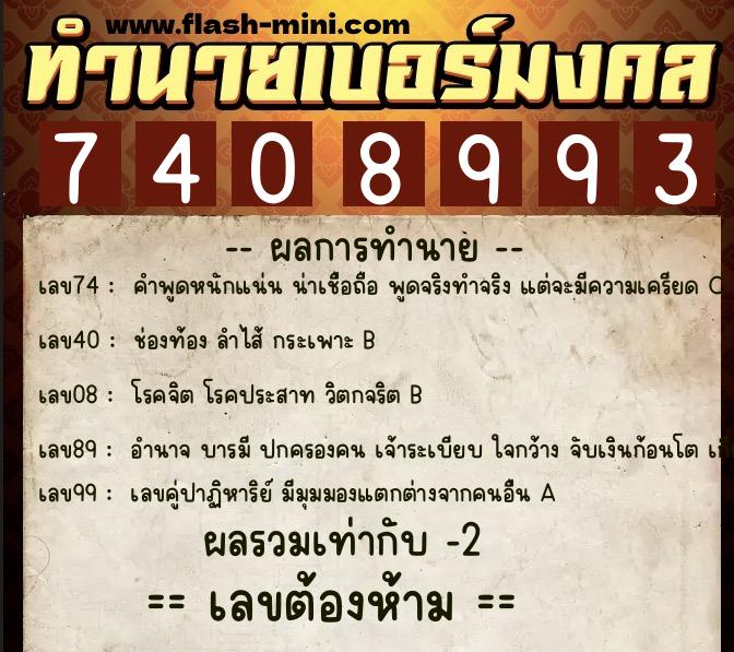 ทำนายเบอร์มงคล 0XX-7408993 ทำนายเบอร์มงคล หมายเลข 084-740899 ทำนายเบอร์มงคล 0XX-7408993 ทำนายเบอร์มงคล หมายเลข 084-740899