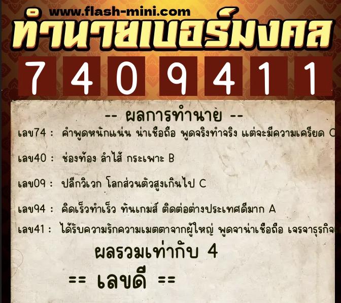 ทำนายเบอร์มงคล 0XX-7409411  ทำนายเบอร์มงคล หมายเลข 066-740941 