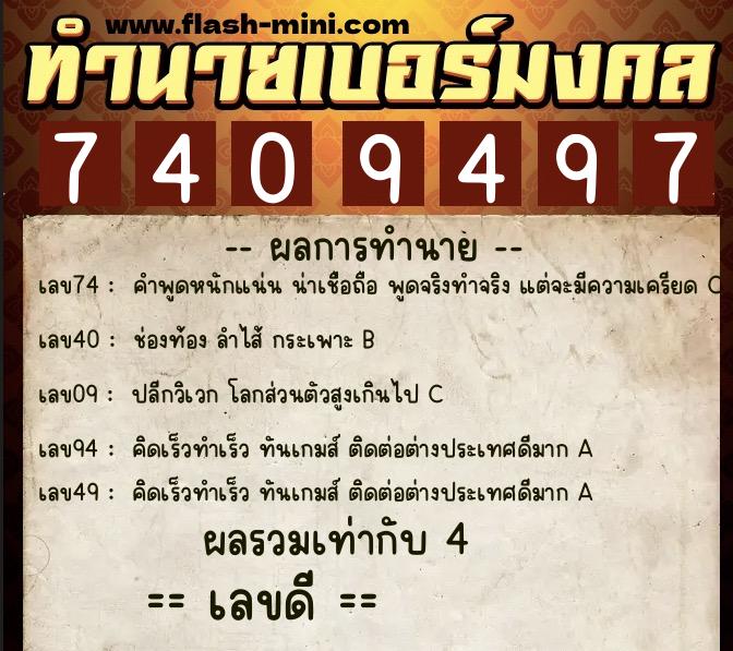 ทำนายเบอร์มงคล 0XX-7409497 ทำนายเบอร์มงคล หมายเลข 063-740949 ทำนายเบอร์มงคล 0XX-7409497 ทำนายเบอร์มงคล หมายเลข 063-740949