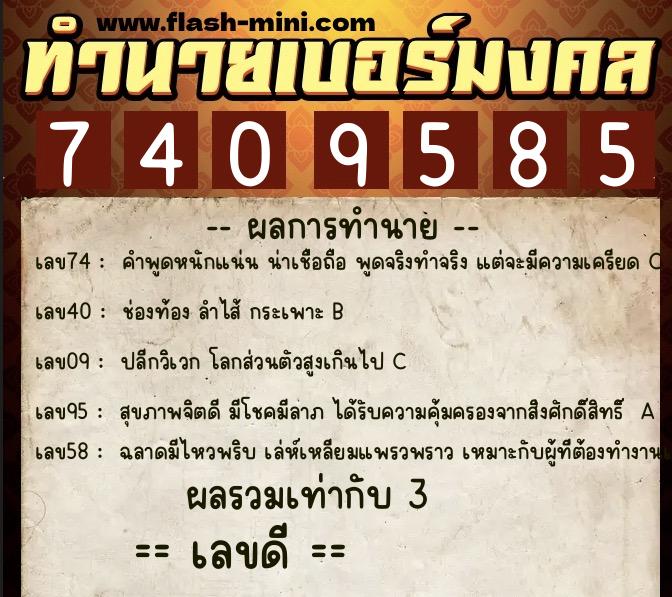 ทำนายเบอร์มงคล 0XX-7409585 ทำนายเบอร์มงคล หมายเลข 064-740958 ทำนายเบอร์มงคล 0XX-7409585 ทำนายเบอร์มงคล หมายเลข 064-740958