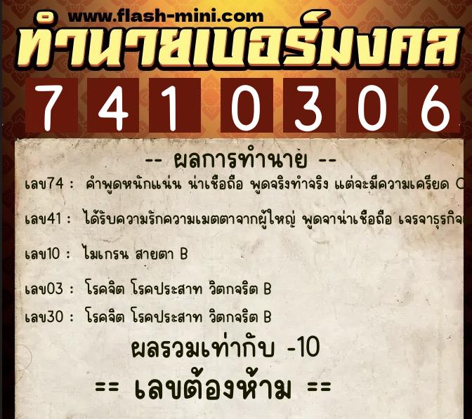 ทำนายเบอร์มงคล 0XX-7410306  ทำนายเบอร์มงคล หมายเลข 080-741030 