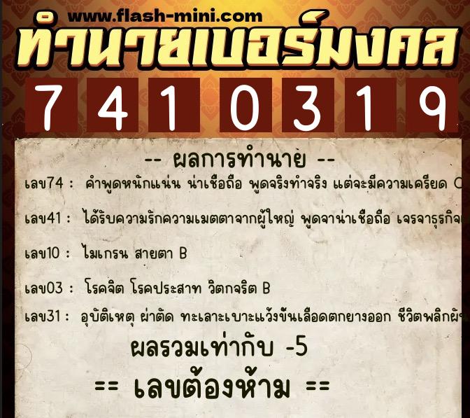 ทำนายเบอร์มงคล 0XX-7410319 ทำนายเบอร์มงคล หมายเลข 091-741031 ทำนายเบอร์มงคล 0XX-7410319 ทำนายเบอร์มงคล หมายเลข 091-741031