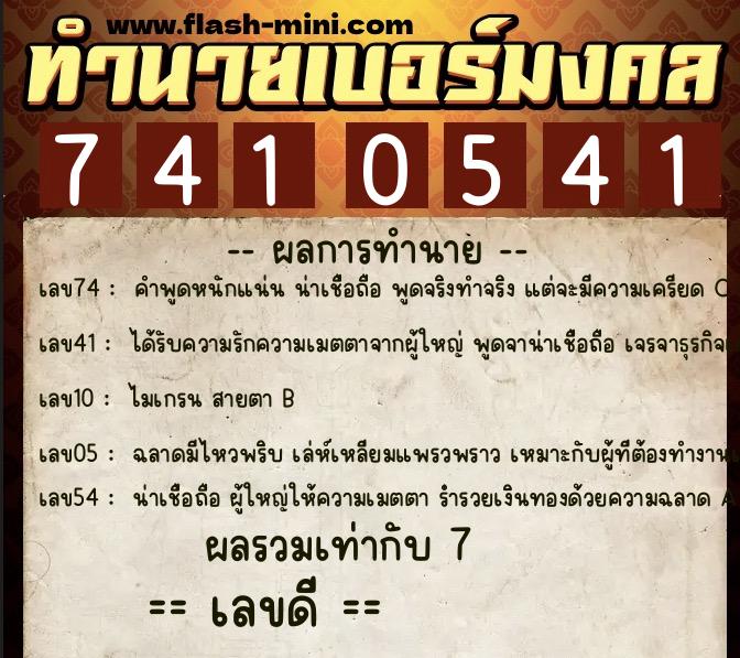 ทำนายเบอร์มงคล 0XX-7410541  ทำนายเบอร์มงคล หมายเลข 081-741054 