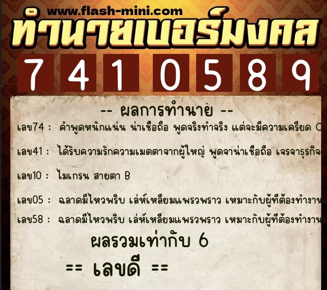 ทำนายเบอร์มงคล 0XX-7410589  ทำนายเบอร์มงคล หมายเลข 088-741058 