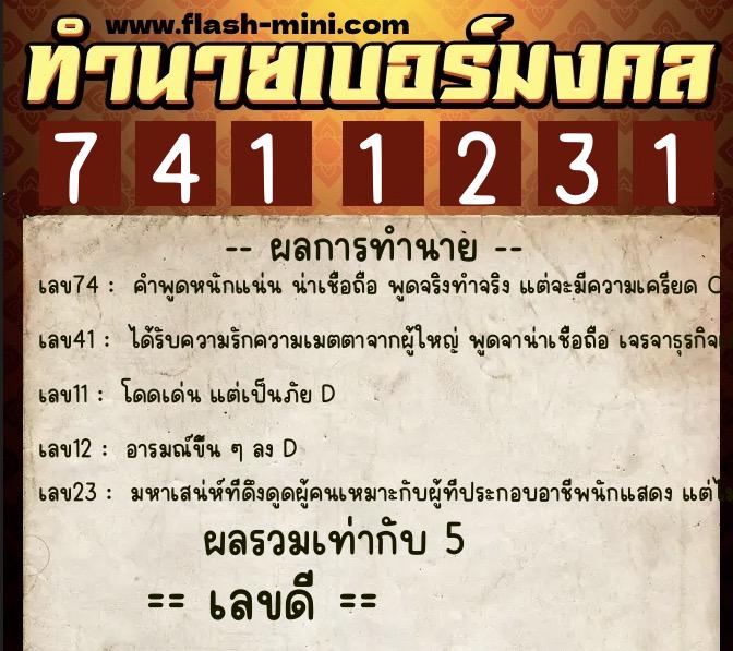 ทำนายเบอร์มงคล 0XX-7411231 ทำนายเบอร์มงคล หมายเลข 086-741123 ทำนายเบอร์มงคล 0XX-7411231 ทำนายเบอร์มงคล หมายเลข 086-741123