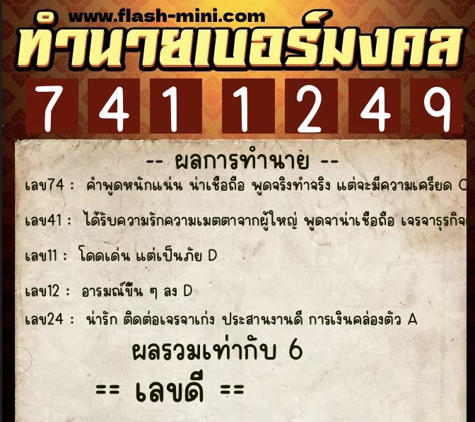 ทำนายเบอร์มงคล 0XX-7411249 ทำนายเบอร์มงคล หมายเลข 083-741124 ทำนายเบอร์มงคล 0XX-7411249 ทำนายเบอร์มงคล หมายเลข 083-741124