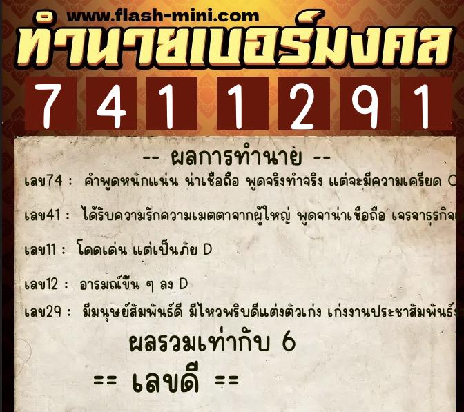 ทำนายเบอร์มงคล 0XX-7411291  ทำนายเบอร์มงคล หมายเลข 063-741129 
