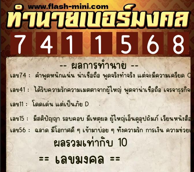 ทำนายเบอร์มงคล 0XX-7411568  ทำนายเบอร์มงคล หมายเลข 062-741156 