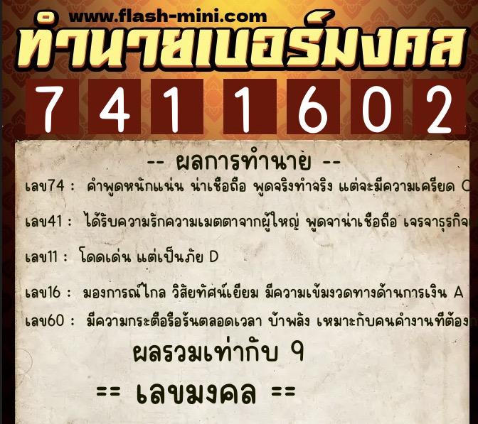ทำนายเบอร์มงคล 0XX-7411602  ทำนายเบอร์มงคล หมายเลข 066-741160 