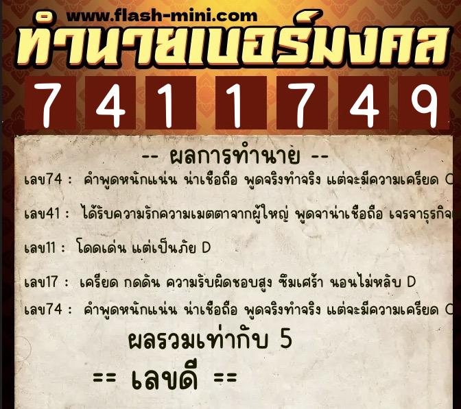ทำนายเบอร์มงคล 0XX-7411749  ทำนายเบอร์มงคล หมายเลข 089-741174 