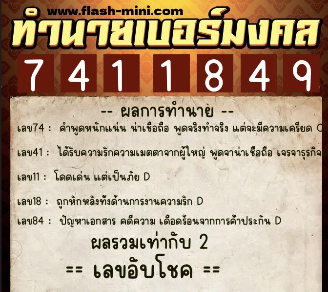 ทำนายเบอร์มงคล 0XX-7411849  ทำนายเบอร์มงคล หมายเลข 062-741184 
