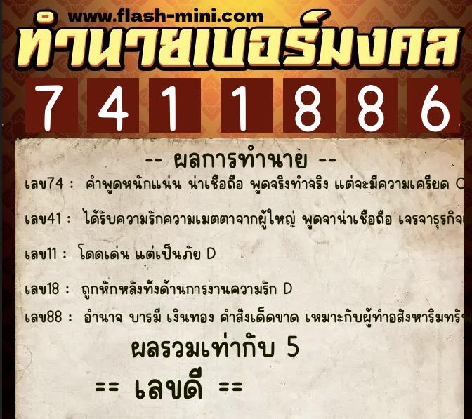ทำนายเบอร์มงคล 0XX-7411886 ทำนายเบอร์มงคล หมายเลข 091-741188 ทำนายเบอร์มงคล 0XX-7411886 ทำนายเบอร์มงคล หมายเลข 091-741188