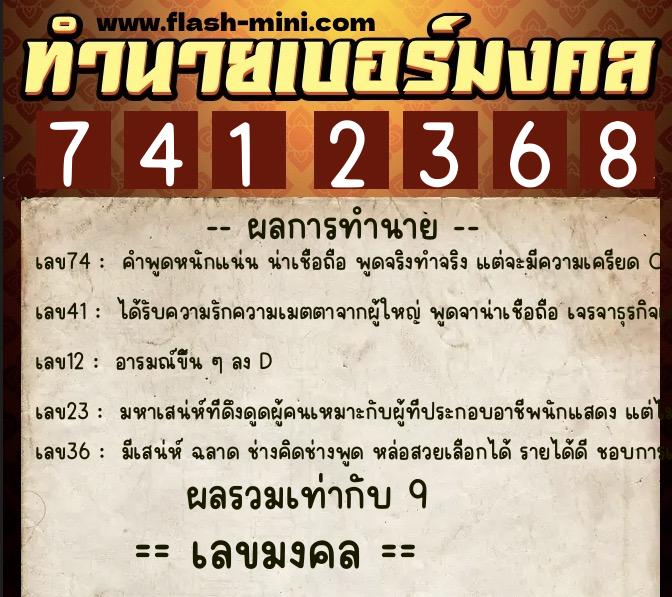 ทำนายเบอร์มงคล 0XX-7412368  ทำนายเบอร์มงคล หมายเลข 089-741236 
